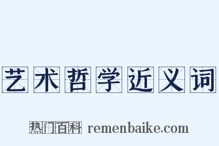 艺术哲学近义词是什么意思的图片